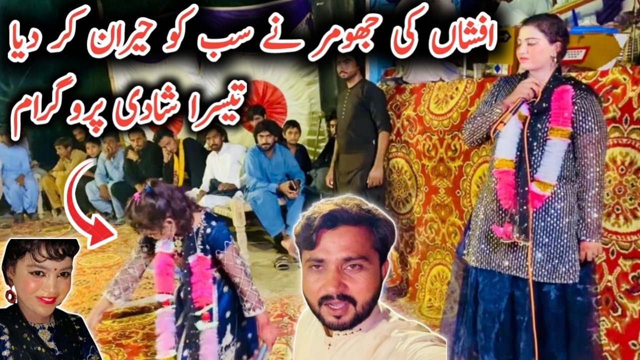 Afshan singer ki jhumar dekh kar sab hairan 🥳😘 || Afshan Khan new saraiki songs 2024