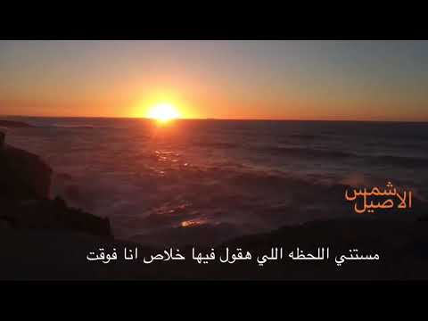 محمد حماقي مستني اللحظه