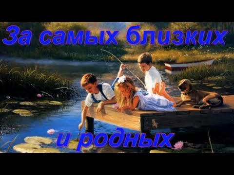 За Самых Близких И Родных За Родителей