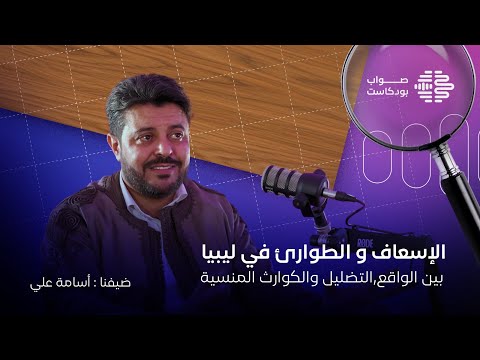 الإسعاف و الطوارئ في ليبيا بين الواقع التضليل والكوارث المنسية