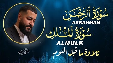 سورة الرحمن والملك │ تلاوة تهز القلوب وتشرح الصدر │ تلاوة مباركة مؤثرة
