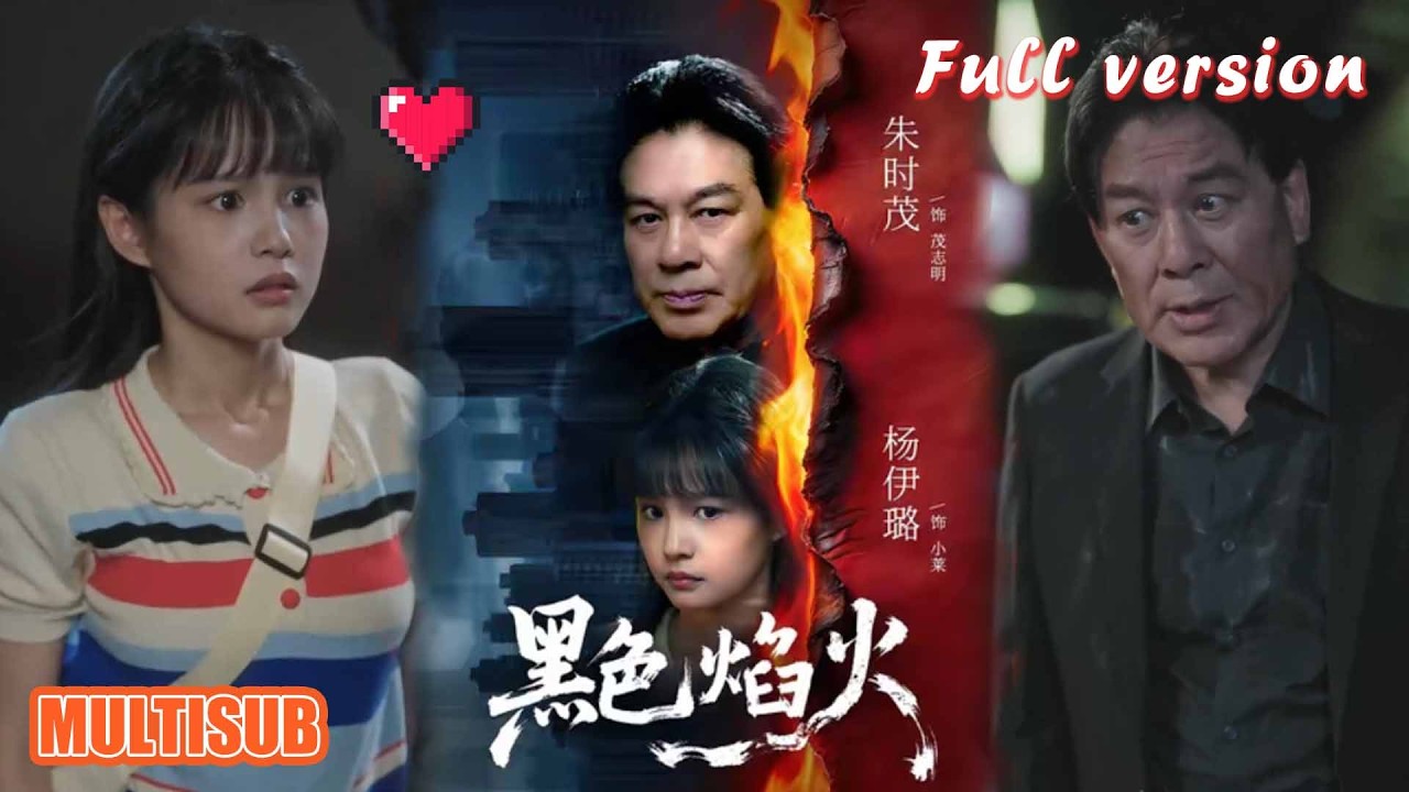 剧好看🔥朱时茂&杨伊璐《黑色焰火》#杨咩咩 #短剧 #短剧全集 #甜宠 #恋爱 #重生 #女频 #萌宝 #柑橘短剧社