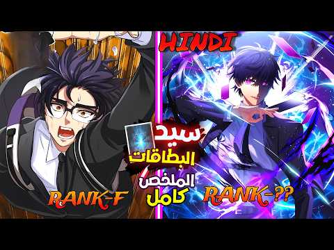 شخص عديم الفائده بيتهان من الكل يحصل علي نظام سيد البطاقات لينتقم منهم ملخص مانهوا كامل