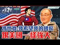 【完整版】馮世寬：我希望 我的國家 跟美國一樣強大 20231222｜李四端 ft. 馮世寬【大雲時堂】