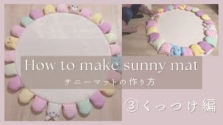 サニーマットの作り方☻3.くっつけ編