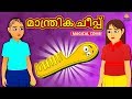 Malayalam Stories - മാന്ത്രിക ചീപ്പ് | Malayalam Fairy Tales | Moral Stories | Koo Koo TV