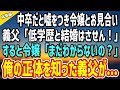 【感動】中卒と嘘をつき社長令嬢とお見合いする俺。見下す義父「低学歴と結婚はさせん！」→すると令嬢が「まだわからないの？」俺の正体を知った義父が…【総集編】