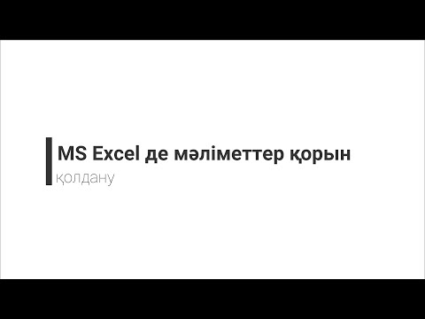 Қожанова Д.А - Ms Excel де мәліметтер қорын қолдану