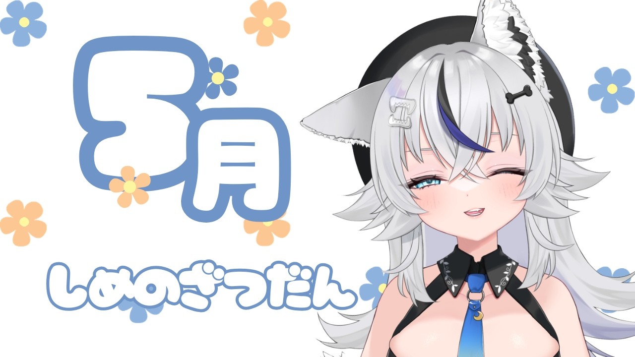 【5月】なんか今月あったハッピーな出来事教えて！【葉月こより】