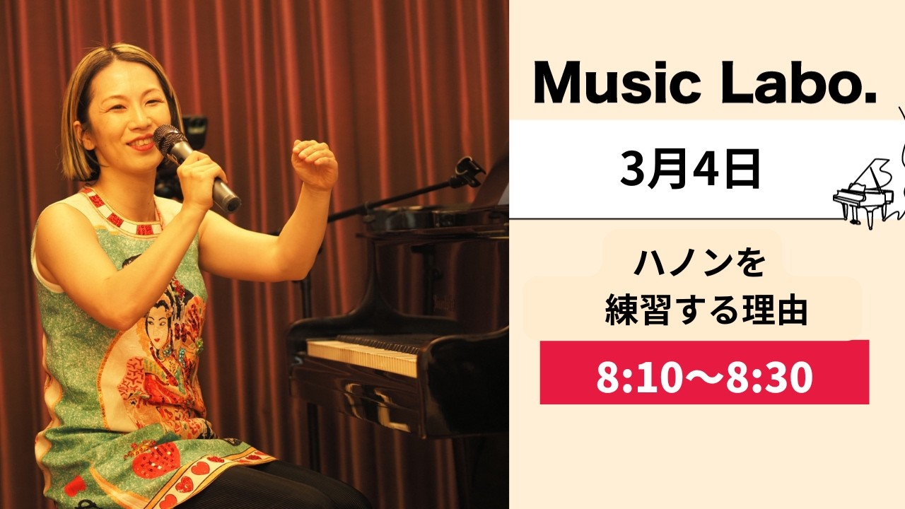【3月4日】ハノン練習とは？：朝のYoutube配信-Music Labo.-