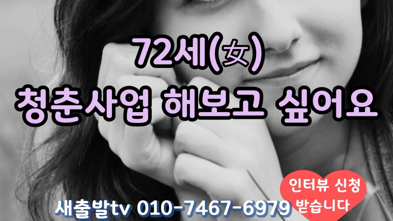 [새출발tv 573번]  서울 54년생 마음이 넉넉한 여성 