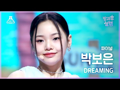 [#방과후설렘 직캠] 데뷔조 박보은 - DREAMING #파이널 #ROUND1 #예능연구소4K직캠 #Fancam l MBC220227방송