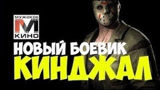 Новый русский боевик 2019 HD