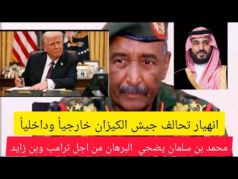 عااااجل انهيار جيش الحركة الاسلامية خارجيأ وداخليأ محمد بن سلمان يبيع الكيزان لارضاء الامارات