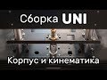 Сборка UNI ч.1. Корпус и кинематика. Розыгрыш кит-набора UNI