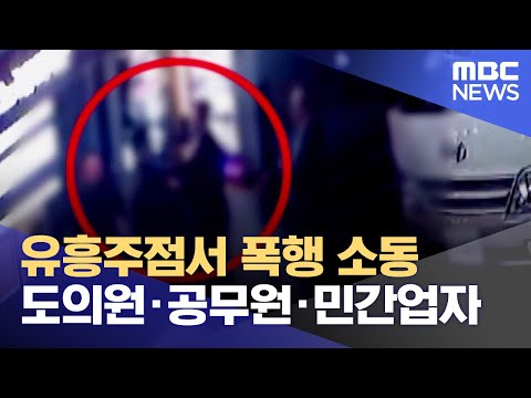 <strong>도의원</strong>, 공무원, 민간업자 낀 부적절 술자리‥ 폭행까지 (2023.11.01/뉴스데스크/제주MBC)