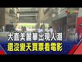趁風雨前空檔跑影城 民眾售票機前排隊劃位  百貨營業異動 信義區僅ATT開.SOGO剩高雄店｜非凡財經新聞｜20260710