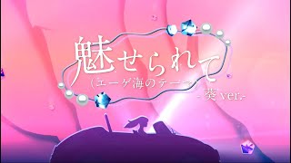 「魅せられて（エーゲ海のテーマ）」リリックMV　歌：葵（CV 遠藤綾）/ 歌浴曲ウォーズ (Original Song by ジュディ・オング / Judy Ongg)