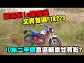 【唬哥說車】 FTR223 最潮最in最經典，10年二手價直逼新車甘有影?