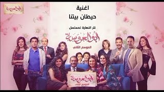 اغنية حيطان بيتنا تتر نهاية مسلسل أبو العروسة الموسم الثاني | غناء عفاف راضي