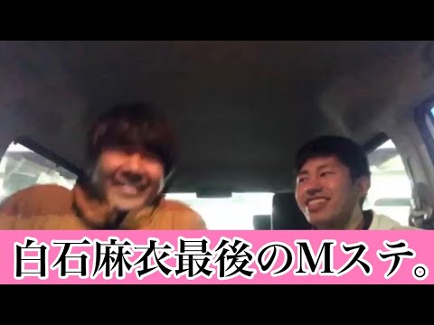 [乃木坂46]白石麻衣最後のMステ。感動しました。