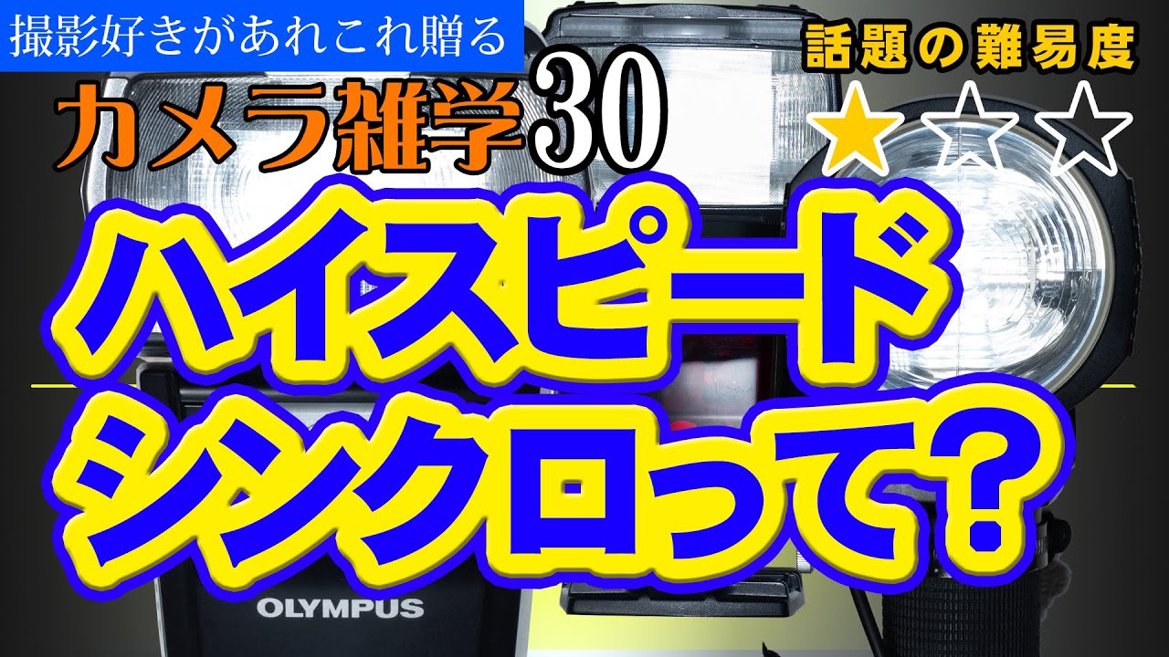 【カメラ雑学30】ハイスピードシンクロのお話。