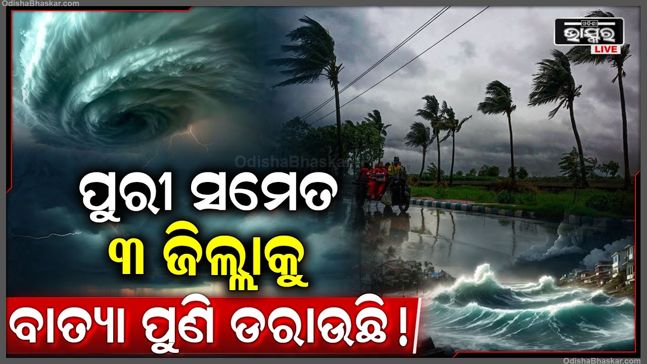 ଆସୁଛି ବଡ଼ ବାତ୍ୟା... ପୁରୀ ସମେତ ଏହି 3 ଜିଲ୍ଲାକୁ ବାତ୍ୟା ଓ ଭୂମିକମ୍ପର ଭୟ...