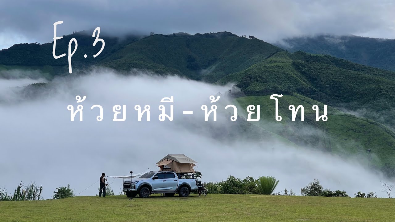 กางเต็นท์นอนห้วยหมี เที่ยวห้วยโทนจังหวัดน่าน