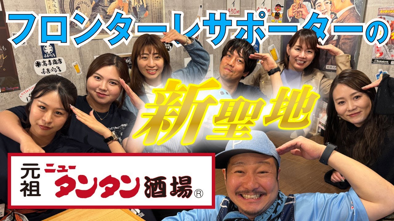 【久地駅前にフロサポの新聖地！】ニュータンタン酒場 久地駅前店を訪問【川崎フロンターレ】