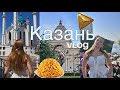 Влог Казань | золотой эчпочмак, мечеть и *очень много* чак-чака