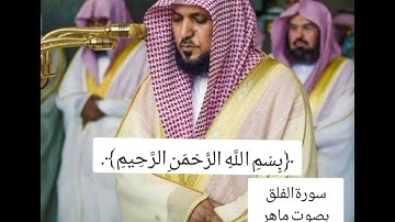 سورة الفلق مكتوبة ومرتلة بصوت الشيخ ماهر المعيقلي