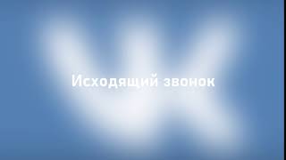 Звуки звонков Вконтакте