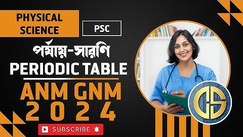 পর্যায়-সারণি 30 MCQ~PERIODIC TABLE~PHYSICAL SCIENCE TOPIC-WISE CLASS~ANM GNM 2024 #ANM #GNM #wbp #gk