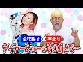 【荒牧陽子&times;神奈月】約束はディナーショーのあとで!異色の2人によるコラボ実現なるか!?【ものまね】