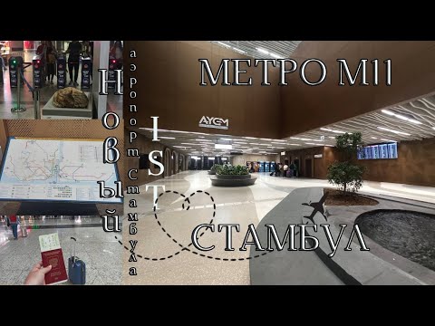 Стамбул. Метро М 11.Новый Аэропорт IST.Меня украл таксист! Дома встречают хвосты:)