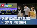 綠能貪污案