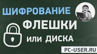 видео Как установить пароль на флешку и как его снять