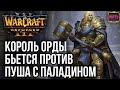 КОРОЛЬ ОРДЫ ПРОТИВ ПУША С ПАЛАДИНОМ: Warcraft 3 Reforged