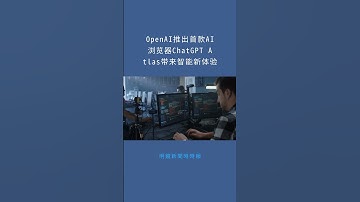 OpenAI推出首款AI浏览器ChatGPT Atlas带来智能新体验：明鏡新聞時時報20251021