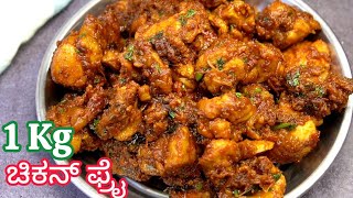 ನಜಕಳಳವದಕಕ ನಟರ ಬದಗ ಈತರ ಚಕನ ಮಡ ತಬ ಚನನಗದ ಅತ ತತರ Fry Kannada