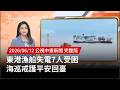 東港漁船失電事件