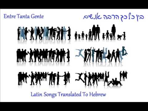 Lucas Arnau | Entre Tanta Gente | תרגום בעברית | בין כל כך הרבה אנשים breathe doterra
