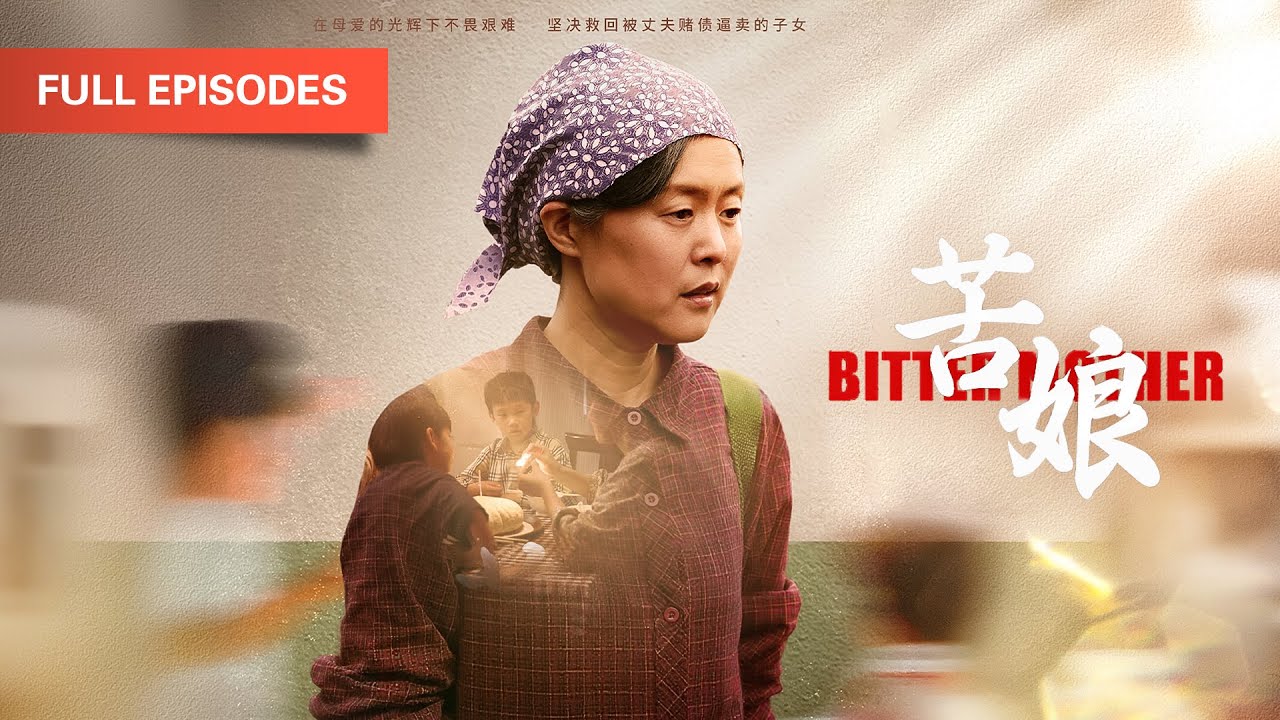 苦娘：賣血湊彩禮卻遭兒羞辱