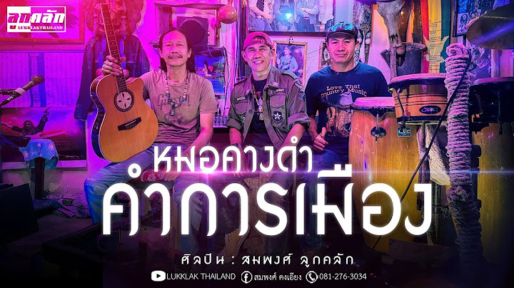 หมอคางดำคำการเมือง - สมพงศ์ วงลูกคลัก [Official Video]