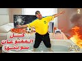 سوينا كل ممنوعات البيت😂 || #2