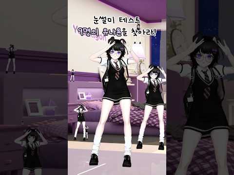 눈썰미테스트, 호시탐탐욘을 찾아라! #shorts #memes