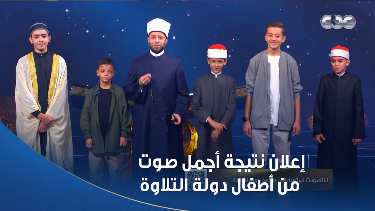 حلقة استثنائية التحكيم بين أطفال دولة التلاوة مختلف كل حد من اللجنة هيقول مين يستاهل المركز الأول
