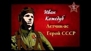 Герои Великой Победы - летчик Иван Кожедуб Герои Великой Победы - летчик Иван Кожедуб