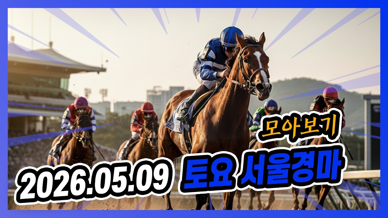 2026년 5월 9일 토요 서울경마 전체경주 모아보기