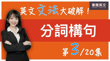 英文文法大破解！(第3集) 分詞構句｜English Grammar: Participle Construction #雪薇英文